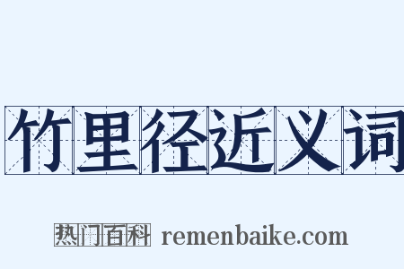 竹里径近义词是什么意思的图片